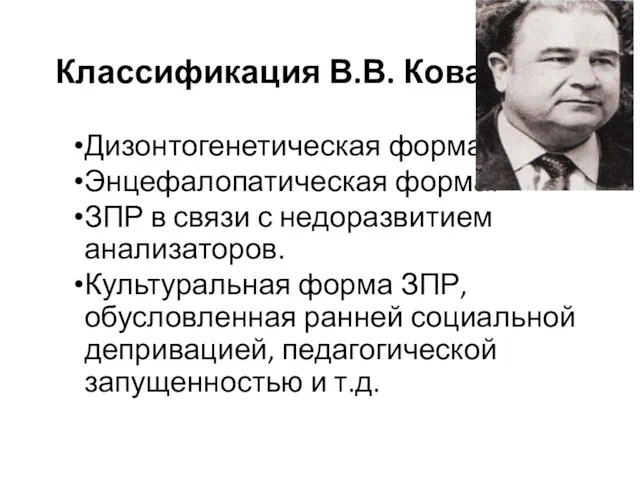 Классификация В.В. Ковалева Дизонтогенетическая форма. Энцефалопатическая форма. ЗПР в связи