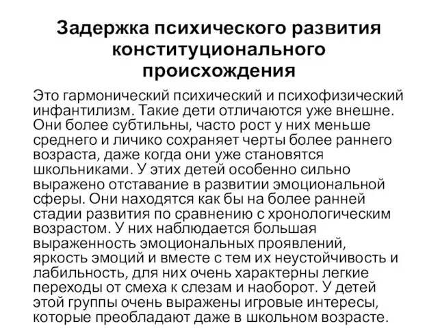 Задержка психического развития конституционального происхождения Это гармонический психический и психофизический