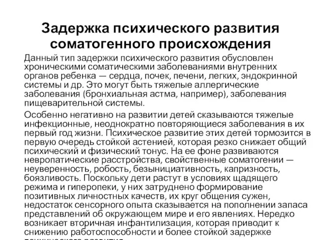 Задержка психического развития соматогенного происхождения Данный тип задержки психического развития