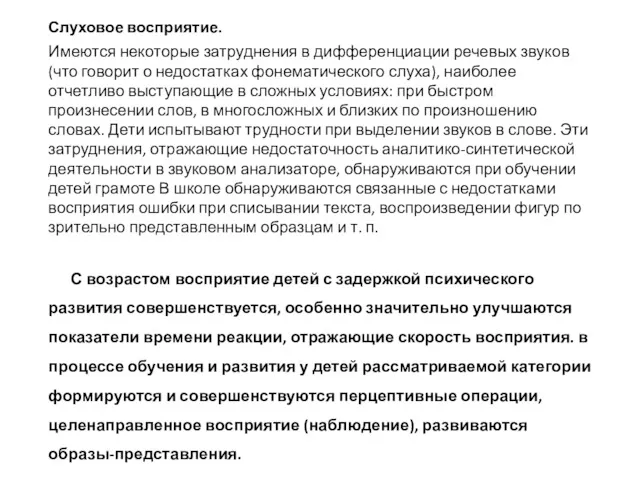 Слуховое восприятие. Имеются некоторые затруднения в дифференциации речевых звуков (что