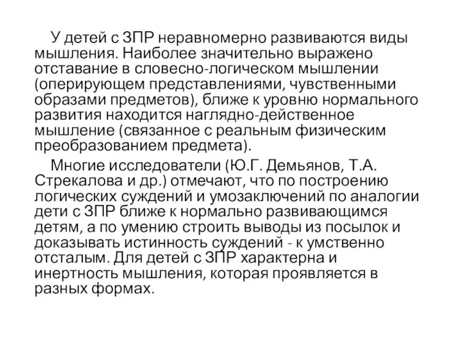 У детей с ЗПР неравномерно развиваются виды мышления. Наиболее значительно