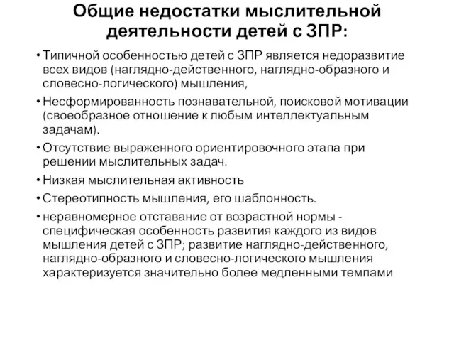 Общие недостатки мыслительной деятельности детей с ЗПР: Типичной особенностью детей