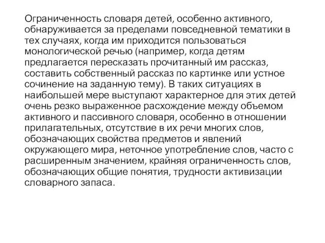 Ограниченность словаря детей, особенно активного, обнаруживается за пределами повседневной тематики