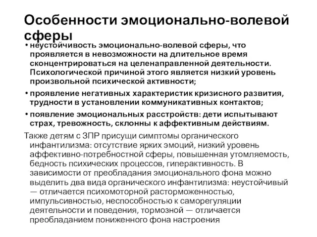 Особенности эмоционально-волевой сферы неустойчивость эмоционально-волевой сферы, что проявляется в невозможности