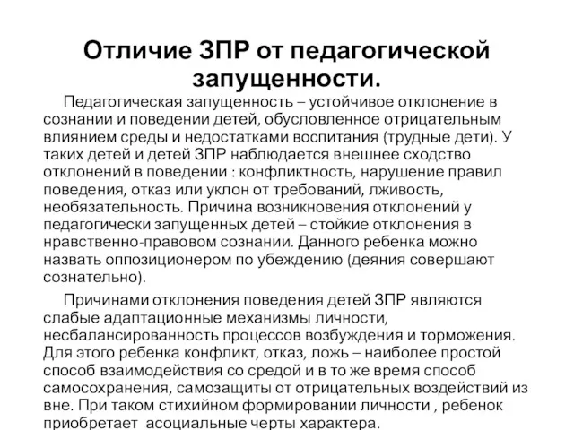 Отличие ЗПР от педагогической запущенности. Педагогическая запущенность – устойчивое отклонение