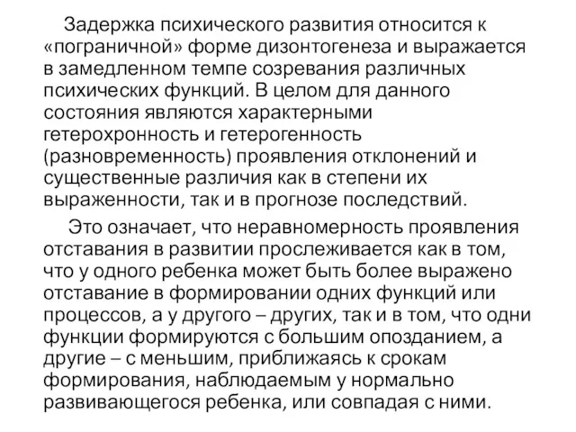 Задержка психического развития относится к «пограничной» форме дизонтогенеза и выражается