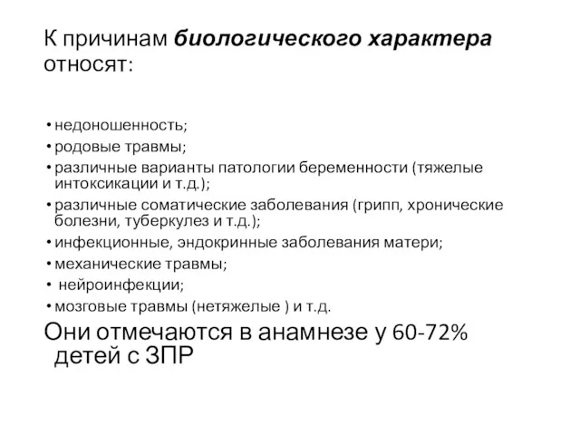 К причинам биологического характера относят: недоношенность; родовые травмы; различные варианты