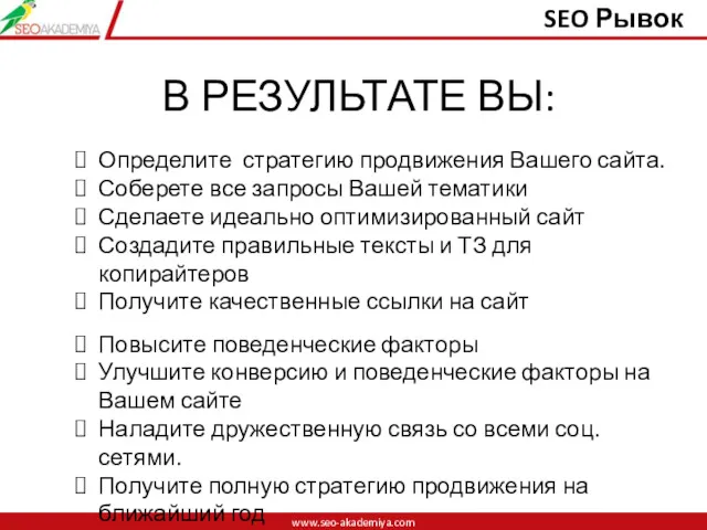 В РЕЗУЛЬТАТЕ ВЫ: www.seo-akademiya.com www.seo-akademiya.com SEO Рывок Определите стратегию продвижения