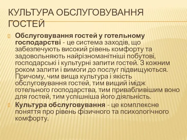 КУЛЬТУРА ОБСЛУГОВУВАННЯ ГОСТЕЙ Обслуговування гостей у готельному господарстві - це