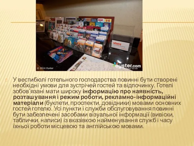 У вестибюлі готельного господарства повинні бути створені необхідні умови для