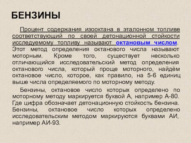 БЕНЗИНЫ Процент содержания изооктана в эталонном топливе соответствующий по своей