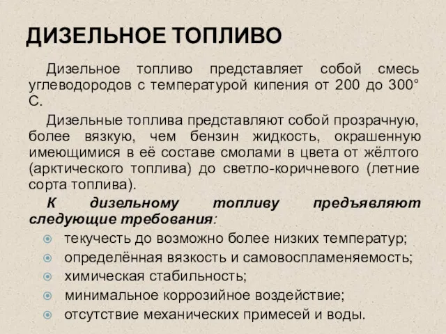 ДИЗЕЛЬНОЕ ТОПЛИВО Дизельное топливо представляет собой смесь углеводородов с температурой