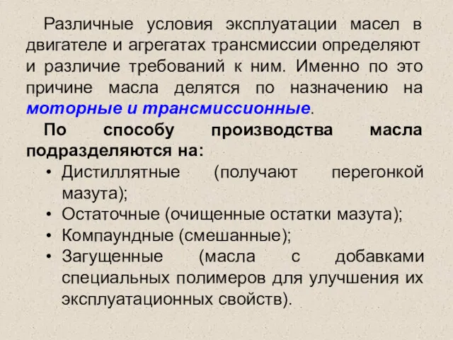 Различные условия эксплуатации масел в двигателе и агрегатах трансмиссии определяют