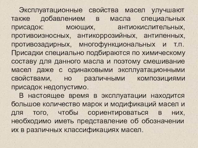 Эксплуатационные свойства масел улучшают также добавлением в масла специальных присадок: