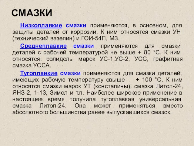 СМАЗКИ Низкоплавкие смазки применяются, в основном, для защиты деталей от