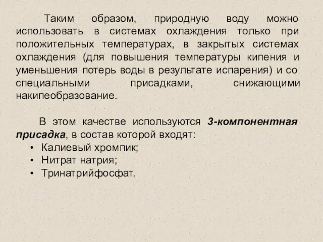 Таким образом, природную воду можно использовать в системах охлаждения только