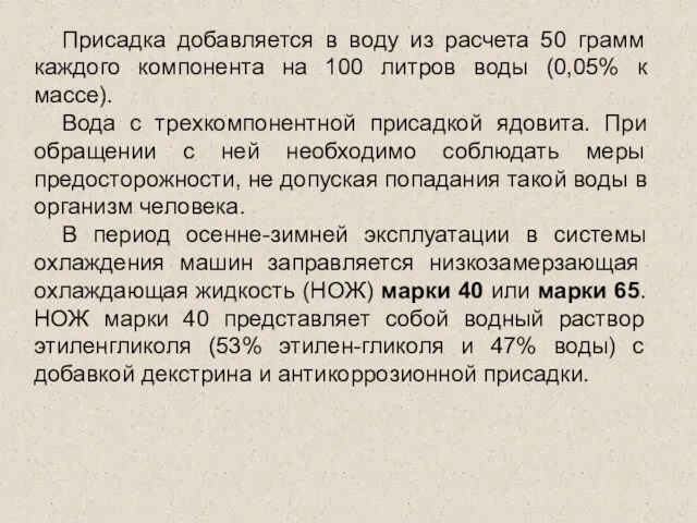 Присадка добавляется в воду из расчета 50 грамм каждого компонента