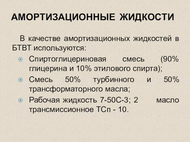 АМОРТИЗАЦИОННЫЕ ЖИДКОСТИ В качестве амортизационных жидкостей в БТВТ используются: Спиртоглицериновая