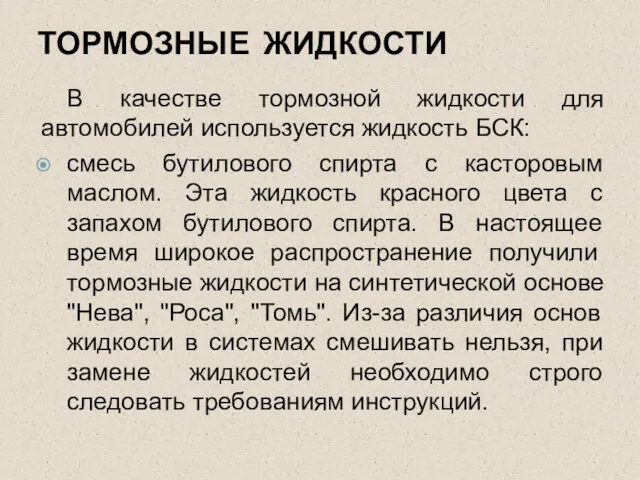 ТОРМОЗНЫЕ ЖИДКОСТИ В качестве тормозной жидкости для автомобилей используется жидкость