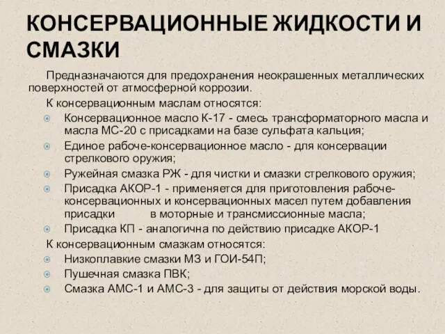 КОНСЕРВАЦИОННЫЕ ЖИДКОСТИ И СМАЗКИ Предназначаются для предохранения неокрашенных металлических поверхностей