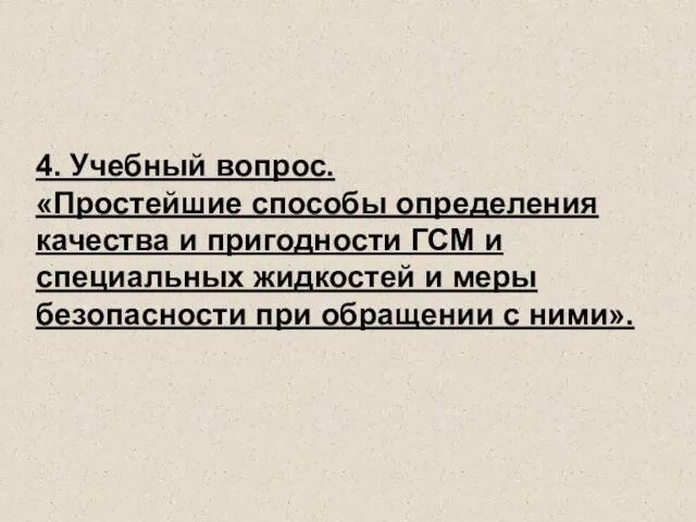 4. Учебный вопрос. «Простейшие способы определения качества и пригодности ГСМ