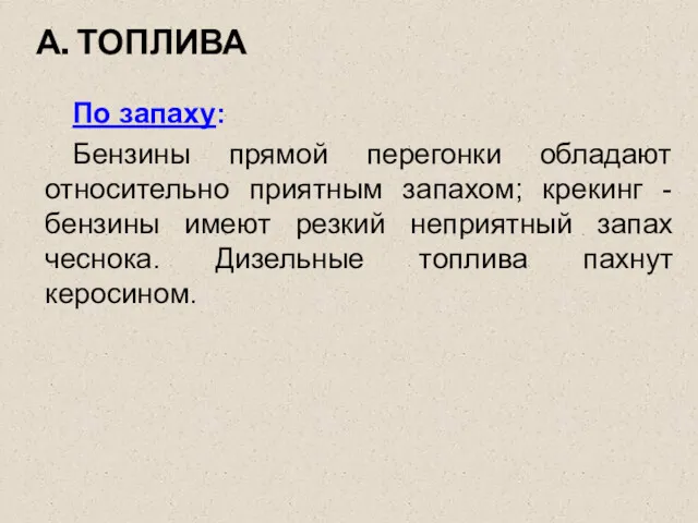 А. ТОПЛИВА По запаху: Бензины прямой перегонки обладают относительно приятным