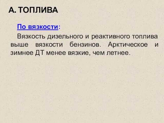 А. ТОПЛИВА По вязкости: Вязкость дизельного и реактивного топлива выше