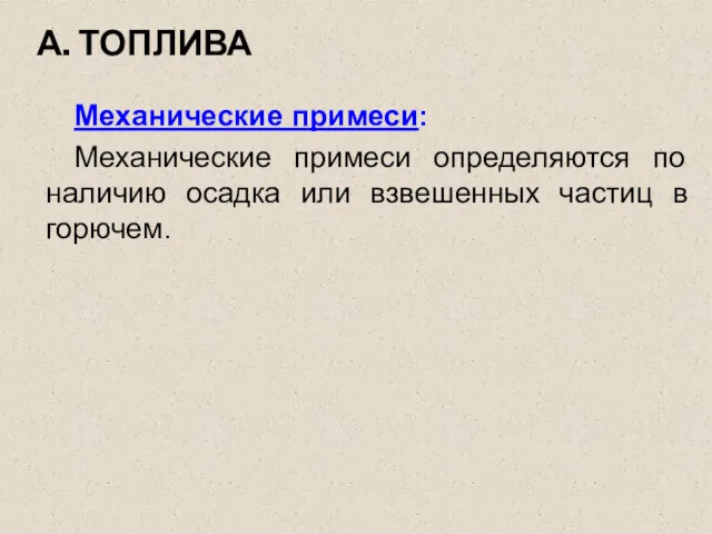 А. ТОПЛИВА Механические примеси: Механические примеси определяются по наличию осадка или взвешенных частиц в горючем.