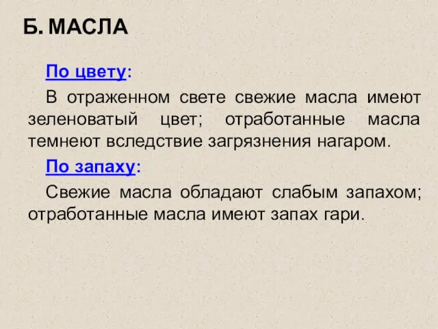 Б. МАСЛА По цвету: В отраженном свете свежие масла имеют