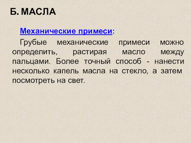 Б. МАСЛА Механические примеси: Грубые механические примеси можно определить, растирая