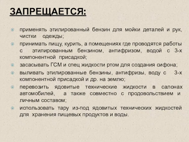 ЗАПРЕЩАЕТСЯ: применять этилированный бензин для мойки деталей и рук, чистки