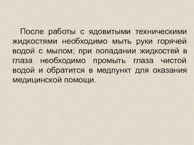 После работы с ядовитыми техническими жидкостями необходимо мыть руки горячей