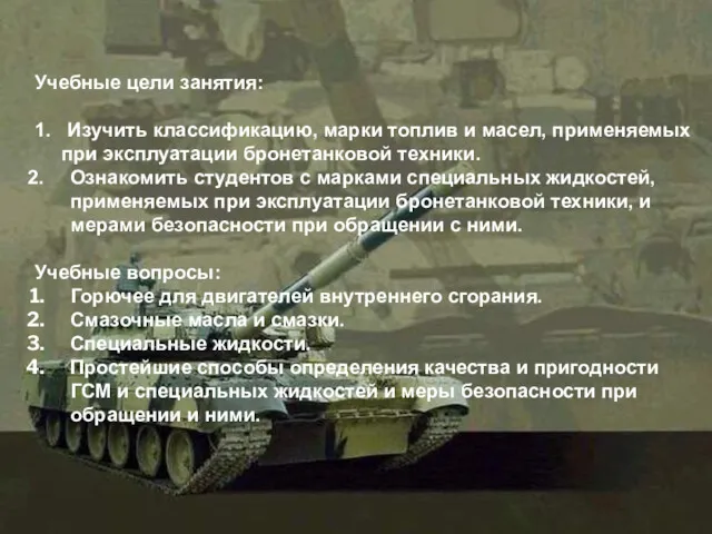 Учебные цели занятия: 1. Изучить классификацию, марки топлив и масел,