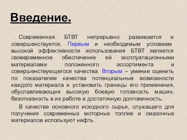 Введение. Современная БТВТ непрерывно развивается и совершенствуется. Первым и необходимым