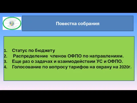 Повестка собрания Статус по бюджету Распределение членов ОФПО по направлениям.