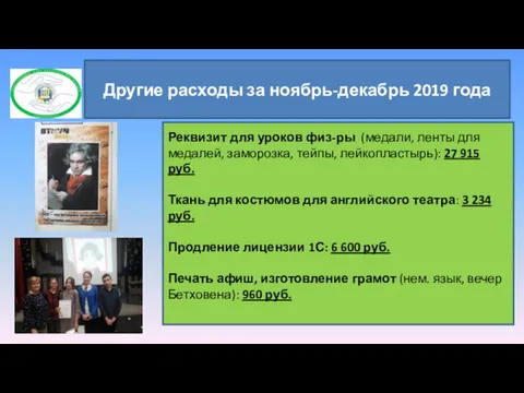 Другие расходы за ноябрь-декабрь 2019 года Реквизит для уроков физ-ры