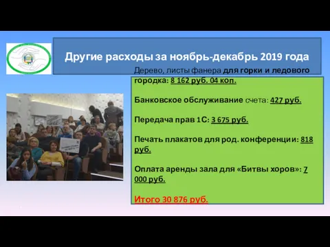 Другие расходы за ноябрь-декабрь 2019 года Дерево, листы фанера для