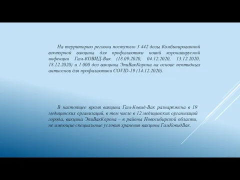 На территорию региона поступило 3 442 дозы Комбинированной векторной вакцины