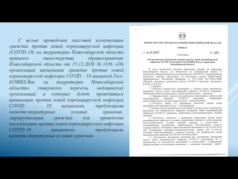 С целью проведения массовой иммунизации граждан против новой коронавирусной инфекции