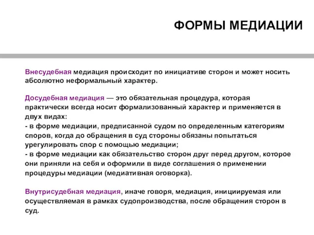 ФОРМЫ МЕДИАЦИИ Внесудебная медиация происходит по инициативе сторон и может