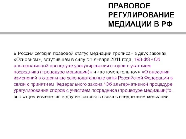 ПРАВОВОЕ РЕГУЛИРОВАНИЕ МЕДИАЦИИ В РФ В России сегодня правовой статус