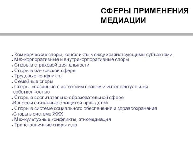 СФЕРЫ ПРИМЕНЕНИЯ МЕДИАЦИИ Коммерческие споры, конфликты между хозяйствующими субъектами Межкорпоративные