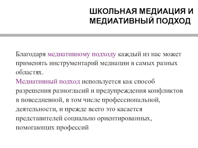 ШКОЛЬНАЯ МЕДИАЦИЯ И МЕДИАТИВНЫЙ ПОДХОД Благодаря медиативному подходу каждый из