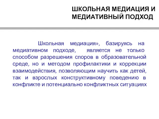 ШКОЛЬНАЯ МЕДИАЦИЯ И МЕДИАТИВНЫЙ ПОДХОД Метод «Школьная медиация», базируясь на