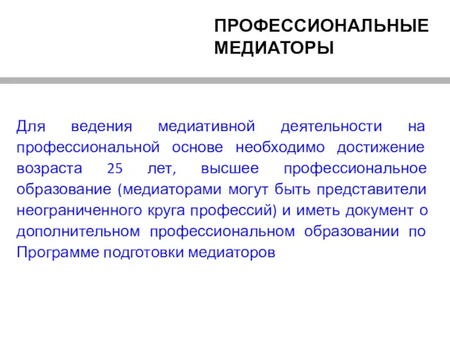 ПРОФЕССИОНАЛЬНЫЕ МЕДИАТОРЫ Для ведения медиативной деятельности на профессиональной основе необходимо