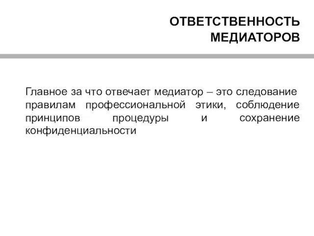 ОТВЕТСТВЕННОСТЬ МЕДИАТОРОВ Главное за что отвечает медиатор – это следование