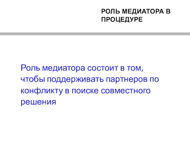 РОЛЬ МЕДИАТОРА В ПРОЦЕДУРЕ Роль медиатора состоит в том, чтобы