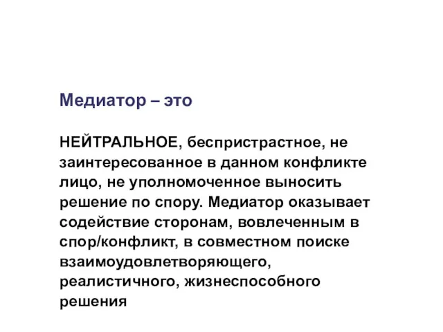 Медиатор – это НЕЙТРАЛЬНОЕ, беспристрастное, не заинтересованное в данном конфликте