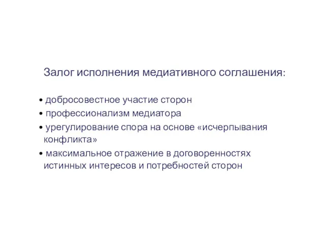 Залог исполнения медиативного соглашения: добросовестное участие сторон профессионализм медиатора урегулирование