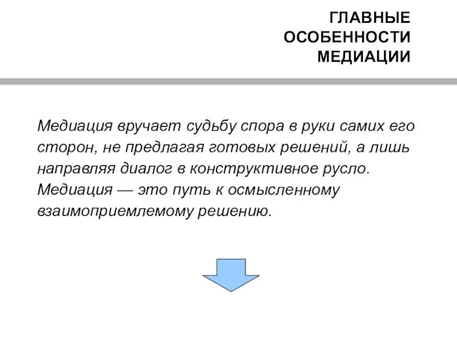 ГЛАВНЫЕ ОСОБЕННОСТИ МЕДИАЦИИ Медиация вручает судьбу спора в руки самих